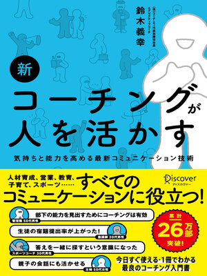 cover image of 新 コーチングが人を活かす（オーディオブック）